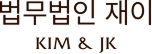 법무법인재이
