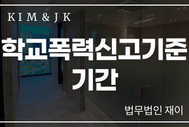 [학교폭력신고] 학교폭력신고기준 기간, 시간이 지난 사건도 신고할 수 있을까요?