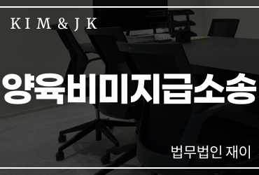 양육비미지급소송 양육비는 아이의 권리입니다