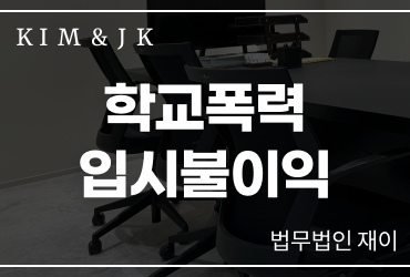 학교폭력입시불이익 받고 싶지 않다면 지금 바로 