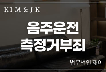 음주운전측정거부죄 가볍게 생각하시면 안 됩니다 