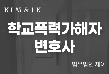 [학교폭력가해자] 하남학교폭력가해자변호사 학폭위 대응에서 확인해야 할 핵심
