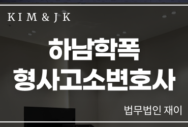 [학폭형사고소] 하남학폭형사고소변호사, 학교폭력 형사고소는 학폭 절차와 별도로 봐야 합니다