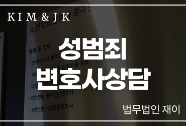 성범죄변호사상담 이제는 늦추지 마세요
