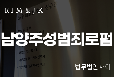 남양주성범죄로펌 늦기 전에 시작하세요