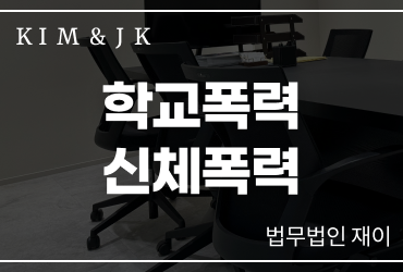 [학교폭력신체폭력] 학교폭력신체폭력, 단순한 학생 간 싸움으로 판단해서는 안 됩니다