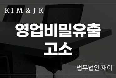 영업비밀유출 고소 절차와 대응 방법｜영업비밀 침해 판단 기준 정리
