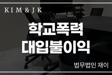 학교폭력대입불이익 이것 만큼은 아셔야 합니다 
