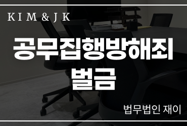 공무집행방해죄 벌금, 경찰관을 밀치기만 해도 처벌될까