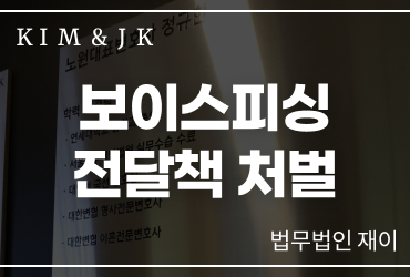 보이스피싱전달책 처벌 기준과 대응 방법｜현금수거책·전달책 형사책임 정리