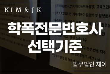[학폭전문변호사] 학폭전문변호사 선택기준, 학교폭력 사건에서 반드시 확인해야 할 사항
