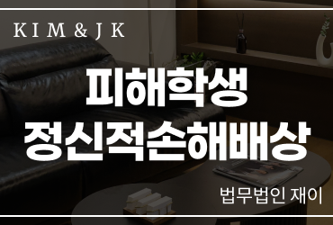 [피해학생정신적손해배상] 피해학생정신적손해배상 위자료 청구방법, 학교폭력 피해 입증과 민사소송 절차
