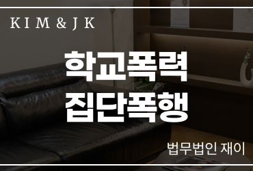 [학교폭력집단폭행] 학교폭력집단폭행변호사 여러 명이 함께 있었다면 모두 같은 책임일까?