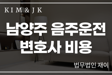 남양주음주운전변호사 비용 기준과 상담 시 확인해야 할 법적 포인트