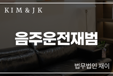 음주운전재범처벌 기준과 대응 방법 변호사 실무 정리