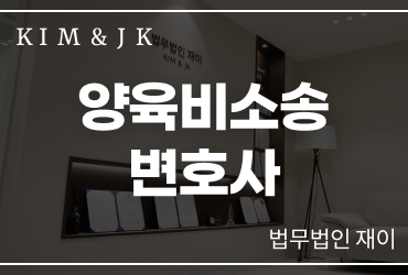 [이혼소송]양육비소송변호사, 지급 약속만으로 해결되지 않는다면