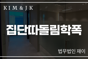 [집단따돌림학폭] 집단따돌림학폭, 학교폭력 인정 기준과 학폭위 대응 방법