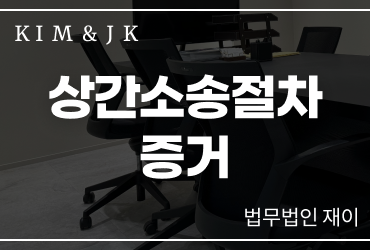상간소송절차 증거, 소송을 시작하기 전 무엇부터 준비해야 할까